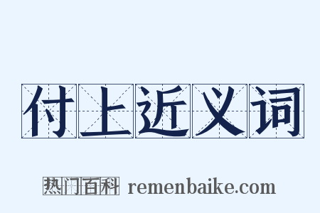 付上近义词是什么意思的图片